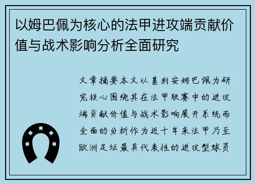 以姆巴佩为核心的法甲进攻端贡献价值与战术影响分析全面研究