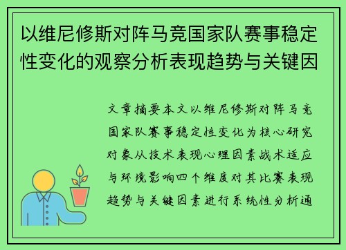 以维尼修斯对阵马竞国家队赛事稳定性变化的观察分析表现趋势与关键因素