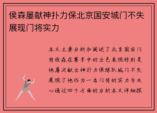 侯森屡献神扑力保北京国安城门不失展现门将实力