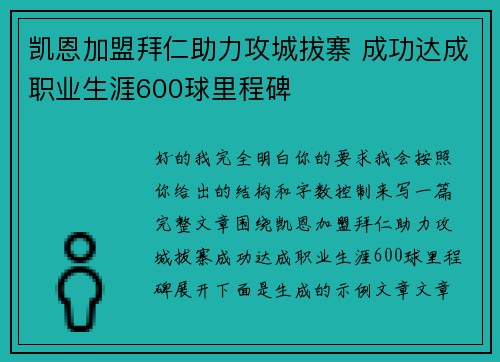 凯恩加盟拜仁助力攻城拔寨 成功达成职业生涯600球里程碑