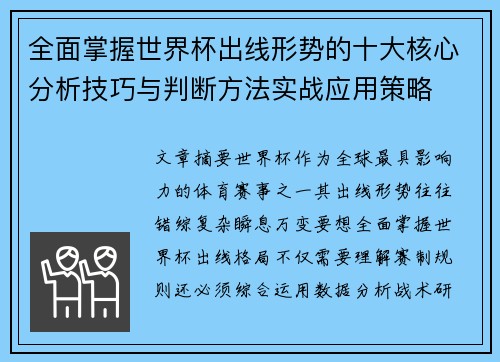 全面掌握世界杯出线形势的十大核心分析技巧与判断方法实战应用策略
