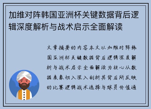 加维对阵韩国亚洲杯关键数据背后逻辑深度解析与战术启示全面解读