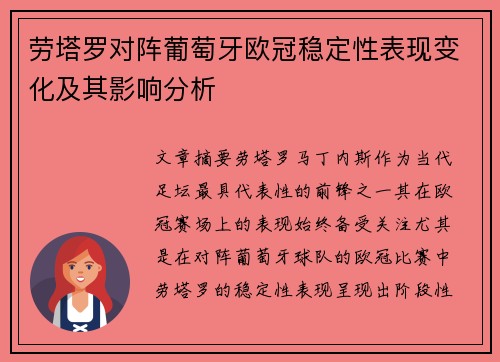 劳塔罗对阵葡萄牙欧冠稳定性表现变化及其影响分析