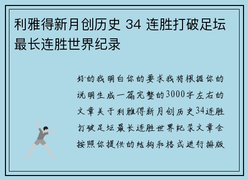 利雅得新月创历史 34 连胜打破足坛最长连胜世界纪录