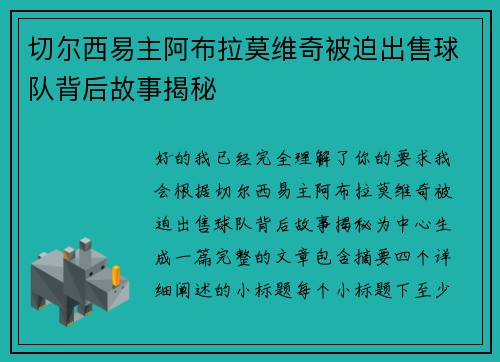 切尔西易主阿布拉莫维奇被迫出售球队背后故事揭秘