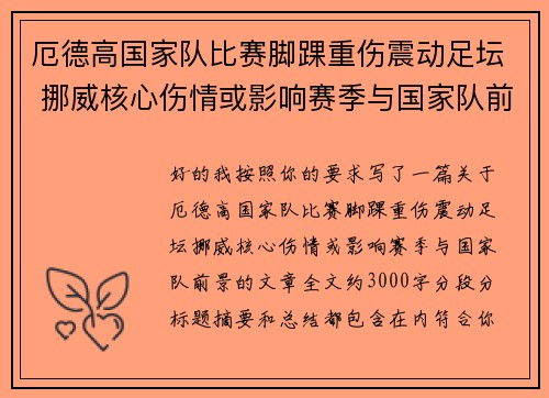 厄德高国家队比赛脚踝重伤震动足坛 挪威核心伤情或影响赛季与国家队前景