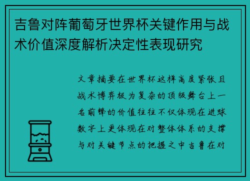 吉鲁对阵葡萄牙世界杯关键作用与战术价值深度解析决定性表现研究