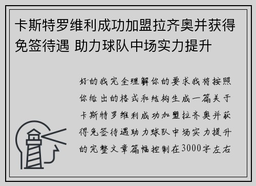 卡斯特罗维利成功加盟拉齐奥并获得免签待遇 助力球队中场实力提升