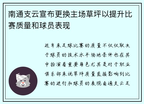 南通支云宣布更换主场草坪以提升比赛质量和球员表现
