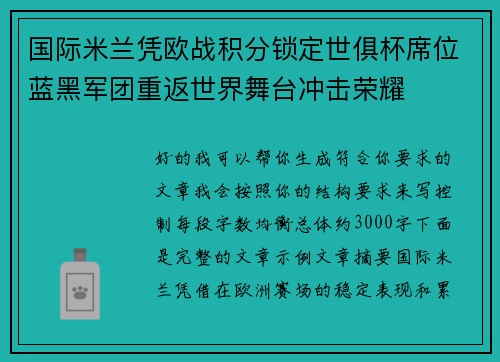 国际米兰凭欧战积分锁定世俱杯席位蓝黑军团重返世界舞台冲击荣耀