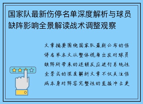 国家队最新伤停名单深度解析与球员缺阵影响全景解读战术调整观察