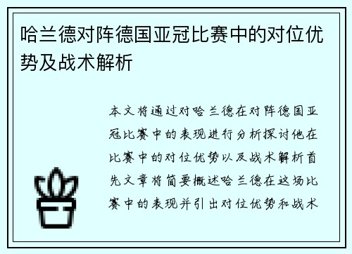 哈兰德对阵德国亚冠比赛中的对位优势及战术解析
