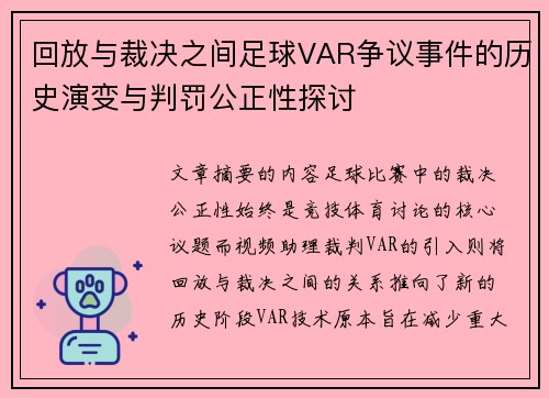 回放与裁决之间足球VAR争议事件的历史演变与判罚公正性探讨