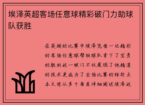 埃泽英超客场任意球精彩破门力助球队获胜