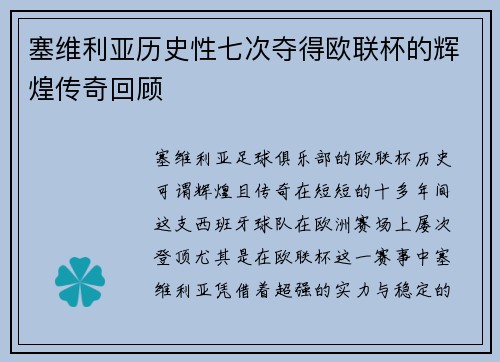 塞维利亚历史性七次夺得欧联杯的辉煌传奇回顾