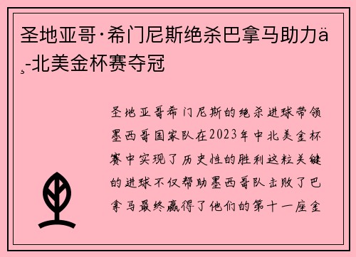 圣地亚哥·希门尼斯绝杀巴拿马助力中北美金杯赛夺冠