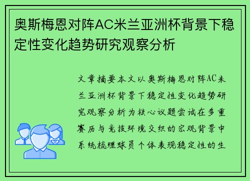 奥斯梅恩对阵AC米兰亚洲杯背景下稳定性变化趋势研究观察分析