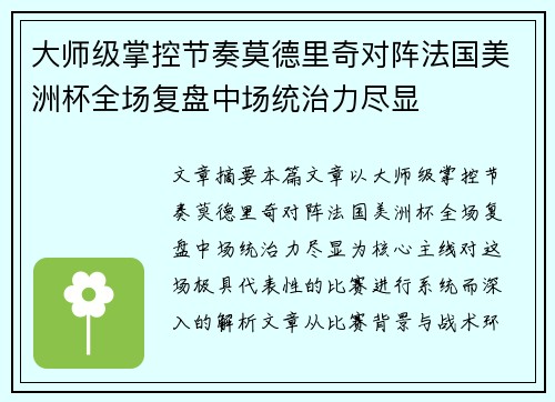 大师级掌控节奏莫德里奇对阵法国美洲杯全场复盘中场统治力尽显