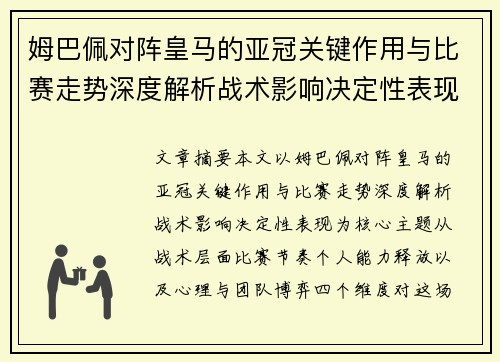 姆巴佩对阵皇马的亚冠关键作用与比赛走势深度解析战术影响决定性表现