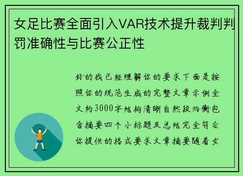 女足比赛全面引入VAR技术提升裁判判罚准确性与比赛公正性