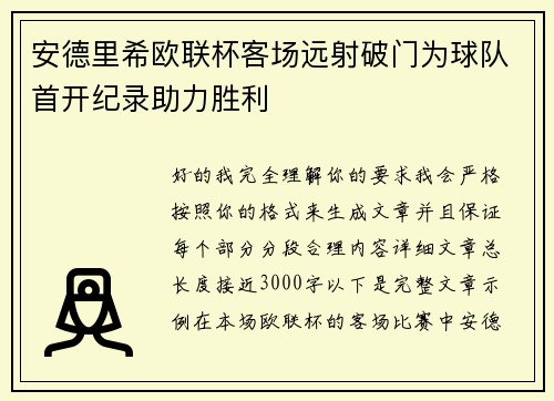 安德里希欧联杯客场远射破门为球队首开纪录助力胜利