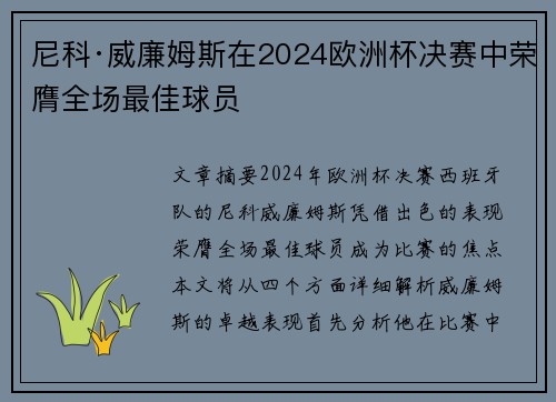 尼科·威廉姆斯在2024欧洲杯决赛中荣膺全场最佳球员
