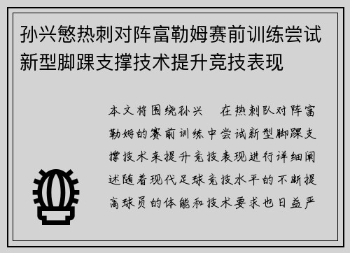 孙兴慜热刺对阵富勒姆赛前训练尝试新型脚踝支撑技术提升竞技表现