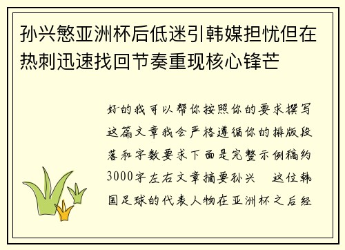 孙兴慜亚洲杯后低迷引韩媒担忧但在热刺迅速找回节奏重现核心锋芒