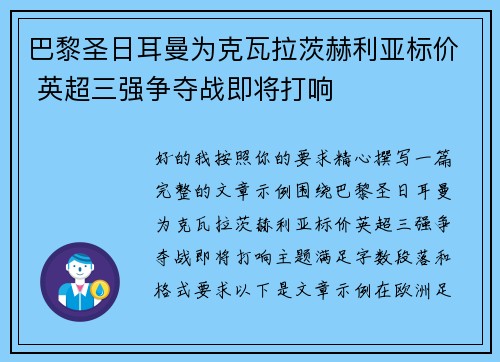 巴黎圣日耳曼为克瓦拉茨赫利亚标价 英超三强争夺战即将打响