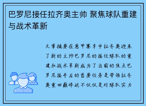 巴罗尼接任拉齐奥主帅 聚焦球队重建与战术革新