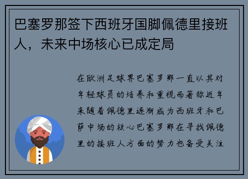 巴塞罗那签下西班牙国脚佩德里接班人，未来中场核心已成定局