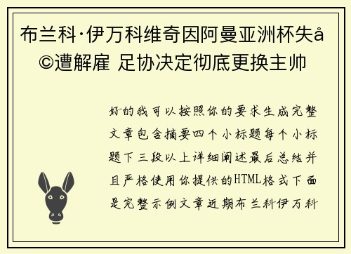 布兰科·伊万科维奇因阿曼亚洲杯失利遭解雇 足协决定彻底更换主帅