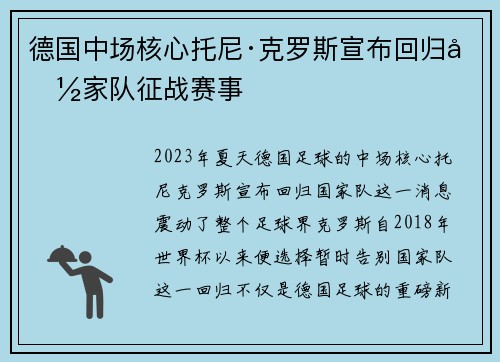德国中场核心托尼·克罗斯宣布回归国家队征战赛事