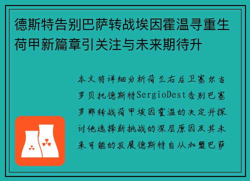 德斯特告别巴萨转战埃因霍温寻重生荷甲新篇章引关注与未来期待升