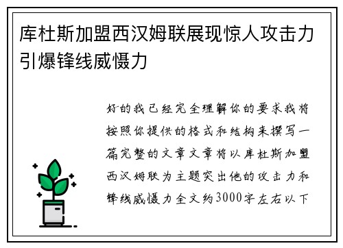 库杜斯加盟西汉姆联展现惊人攻击力引爆锋线威慑力