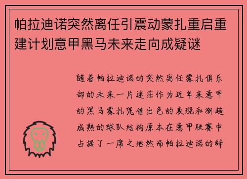 帕拉迪诺突然离任引震动蒙扎重启重建计划意甲黑马未来走向成疑谜