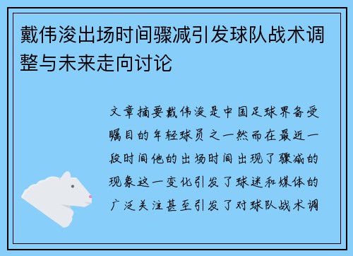 戴伟浚出场时间骤减引发球队战术调整与未来走向讨论