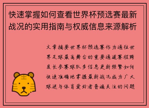快速掌握如何查看世界杯预选赛最新战况的实用指南与权威信息来源解析