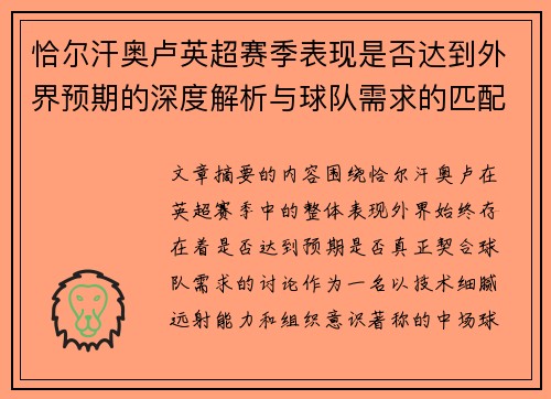 恰尔汗奥卢英超赛季表现是否达到外界预期的深度解析与球队需求的匹配度评估