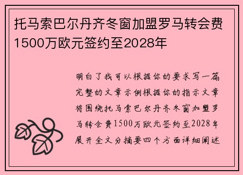 托马索巴尔丹齐冬窗加盟罗马转会费1500万欧元签约至2028年