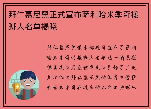 拜仁慕尼黑正式宣布萨利哈米季奇接班人名单揭晓
