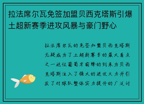 拉法席尔瓦免签加盟贝西克塔斯引爆土超新赛季进攻风暴与豪门野心