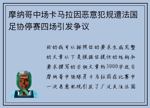 摩纳哥中场卡马拉因恶意犯规遭法国足协停赛四场引发争议