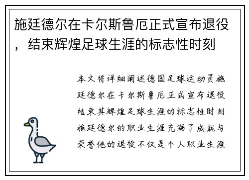 施廷德尔在卡尔斯鲁厄正式宣布退役，结束辉煌足球生涯的标志性时刻