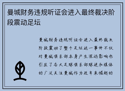 曼城财务违规听证会进入最终裁决阶段震动足坛