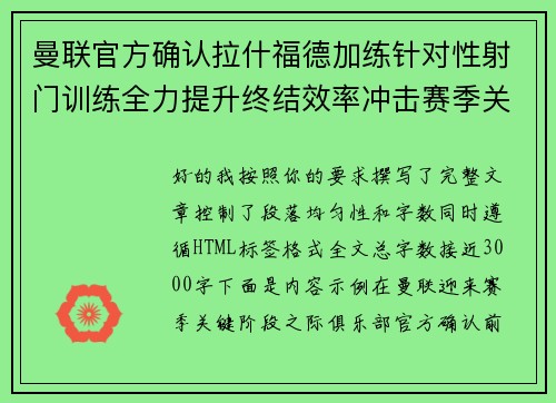 曼联官方确认拉什福德加练针对性射门训练全力提升终结效率冲击赛季关键阶段
