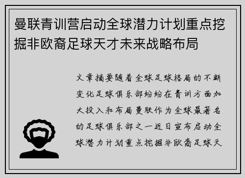 曼联青训营启动全球潜力计划重点挖掘非欧裔足球天才未来战略布局