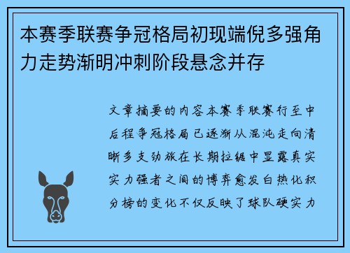 本赛季联赛争冠格局初现端倪多强角力走势渐明冲刺阶段悬念并存