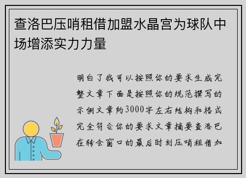 查洛巴压哨租借加盟水晶宫为球队中场增添实力力量