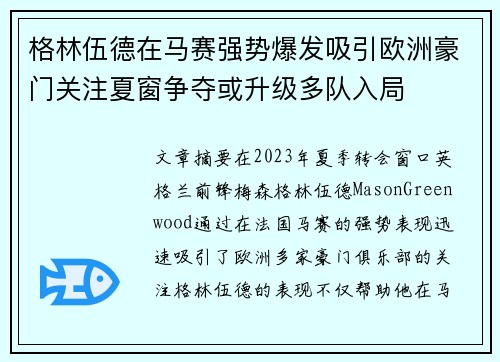 格林伍德在马赛强势爆发吸引欧洲豪门关注夏窗争夺或升级多队入局